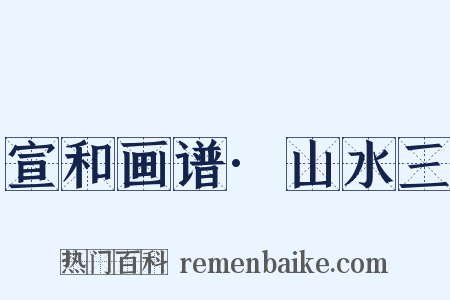 宣和画谱·山水三是什么意思的图片